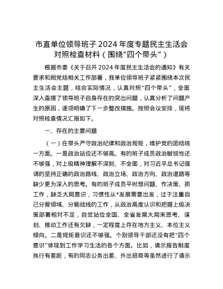 市直单位领导班子2024年度专题民主生活会对照检查材料（围绕“四个带头”） (2).docx