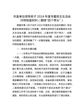 市直单位领导班子2024年度专题民主生活会对照检查材料（围绕“四个带头”）.docx