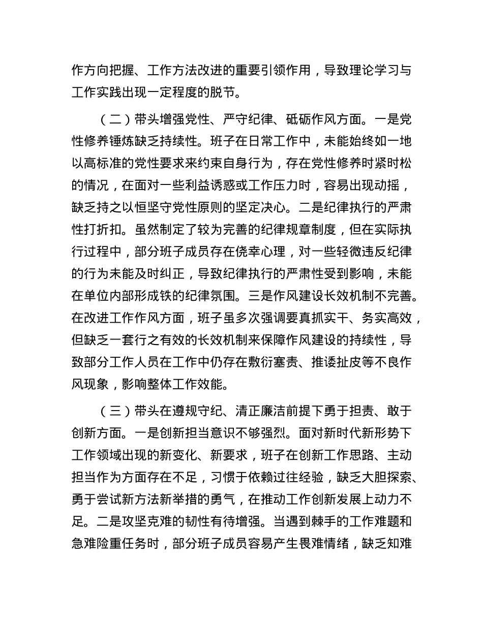 市直单位领导班子2024年专题民主生活会对照检查材料（四个带头）.docx_第2页