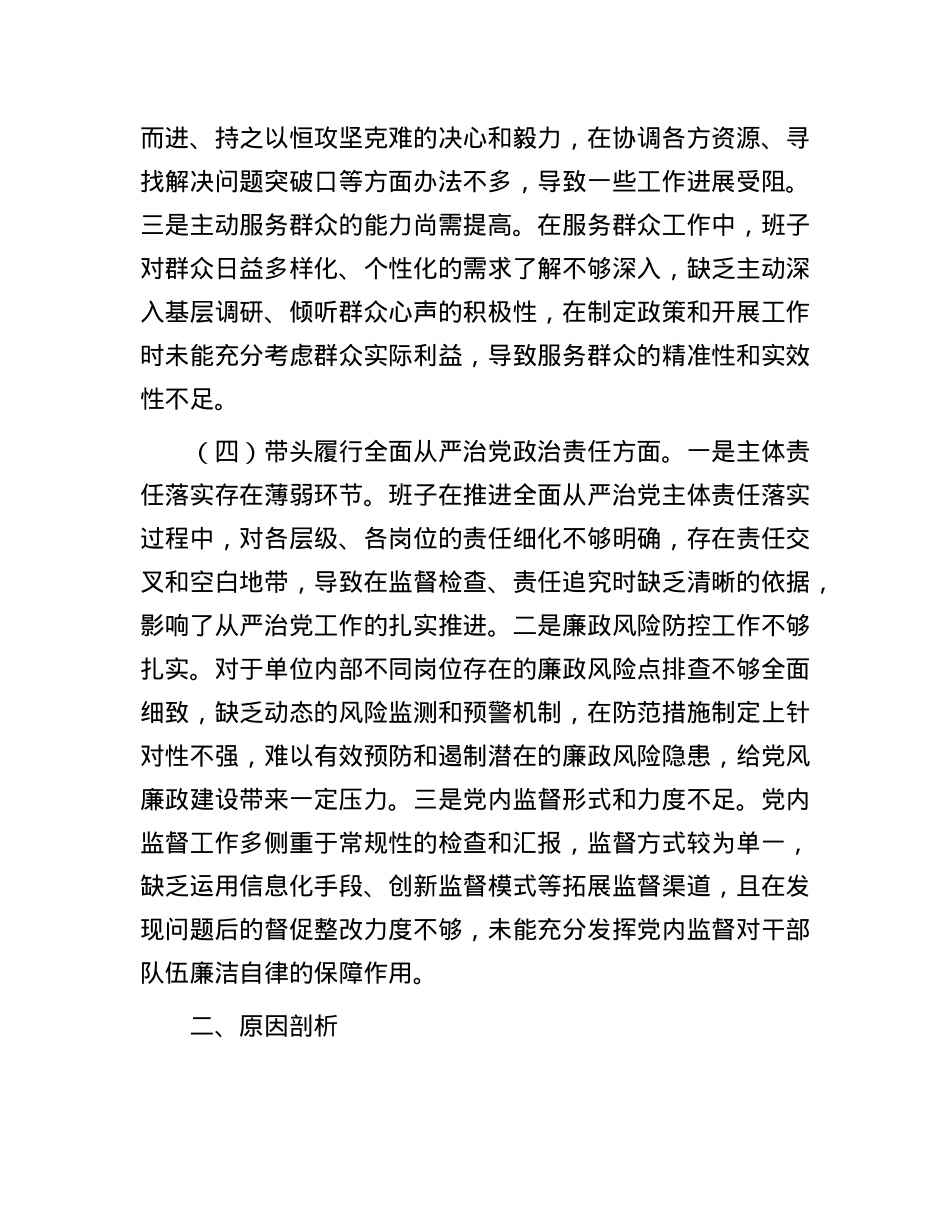 市直单位领导班子2024年专题民主生活会对照检查材料（四个带头）.docx_第3页