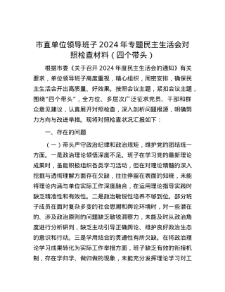 市直单位领导班子2024年专题民主生活会对照检查材料（四个带头）.docx