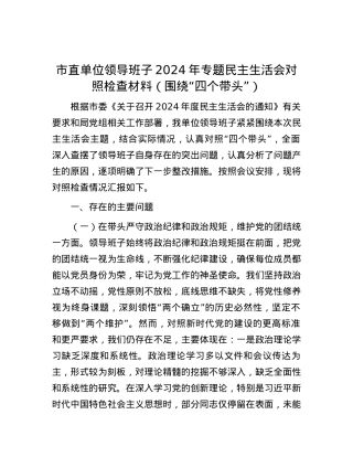 市直单位领导班子2024年专题民主生活会对照检查材料（围绕“四个带头”） (2).docx