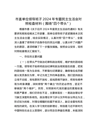 市直单位领导班子2024年专题民主生活会对照检查材料（围绕“四个带头”）.docx