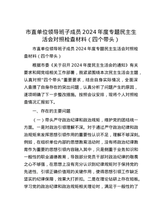 市直单位领导班子成员2024年度专题民主生活会对照检查材料（四个带头）.docx