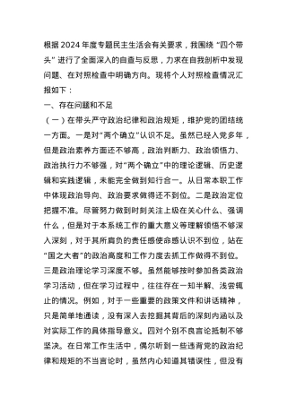 市直单位领导干部2024年度民主生活会对照检查材料（四个带头）.docx