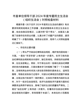 市直单位领导干部2024年度专题民主生活会（组织生活会）对照检查材料 (2).docx