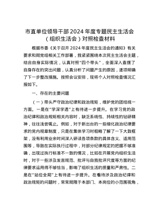 市直单位领导干部2024年度专题民主生活会（组织生活会）对照检查材料.docx