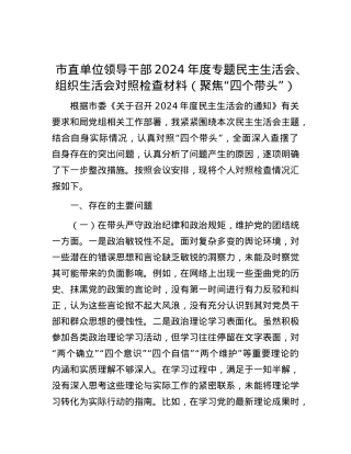 市直单位领导干部2024年度专题民主生活会、组织生活会对照检查材料（聚焦“四个带头”）.docx