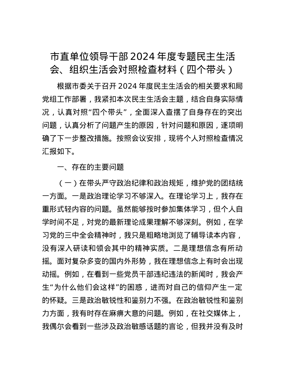 市直单位领导干部2024年度专题民主生活会、组织生活会对照检查材料（四个带头） (2).docx_第1页