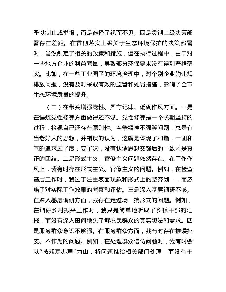 市直单位领导干部2024年度专题民主生活会、组织生活会对照检查材料（四个带头） (2).docx_第2页