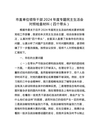 市直单位领导干部2024年度专题民主生活会对照检查材料（四个带头）.docx