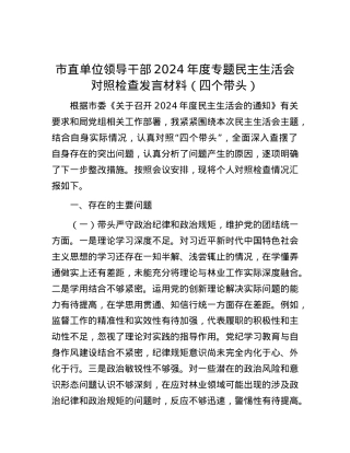 市直单位领导干部2024年度专题民主生活会对照检查发言材料（四个带头）.docx