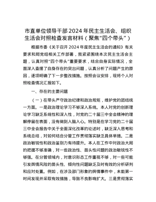 市直单位领导干部2024年民主生活会、组织生活会对照检查发言材料（聚焦“四个带头”）.docx