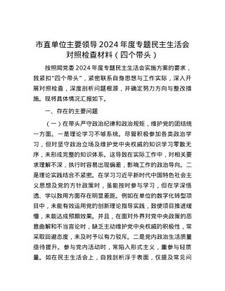 市直单位主要领导2024年度专题民主生活会对照检查材料（四个带头） (2).docx