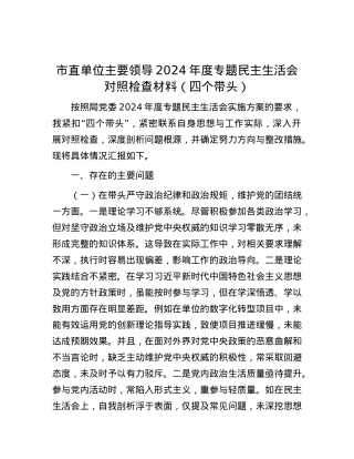 市直单位主要领导2024年度专题民主生活会对照检查材料（四个带头）.docx