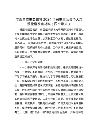市直单位主要领导2024年民主生活会个人对照检查发言材料（四个带头）.docx