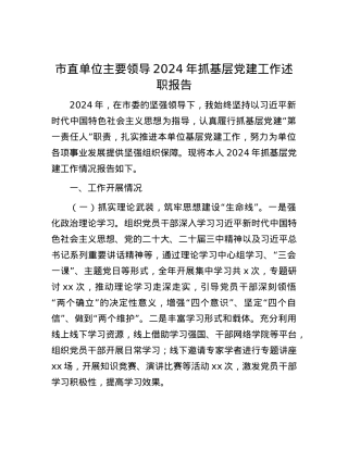市直单位主要领导2024年抓基层X建工作述职报告.docx