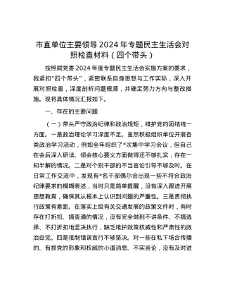 市直单位主要领导2024年专题民主生活会对照检查材料（四个带头） (2).docx