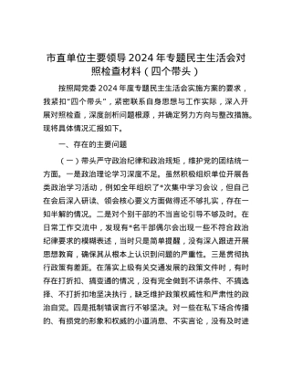 市直单位主要领导2024年专题民主生活会对照检查材料（四个带头）.docx