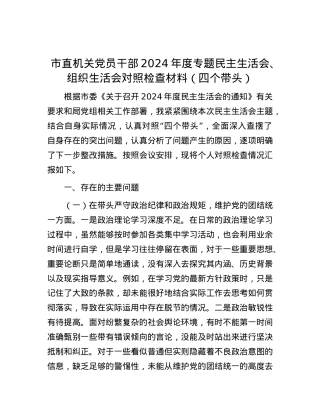 市直机关X员干部2024年度专题民主生活会、组织生活会对照检查材料（四个带头）.docx