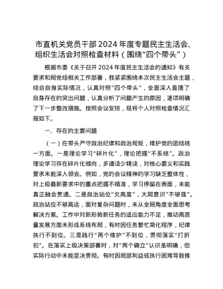 市直机关X员干部2024年度专题民主生活会、组织生活会对照检查材料（围绕“四个带头”）.docx