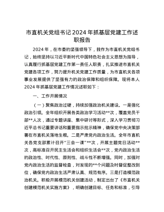 市直机关X组书记2024年抓基层X建工作述职报告.docx