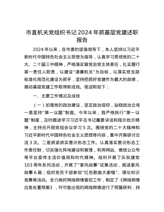 市直机关X组织书记2024年抓基层X建述职报告.docx