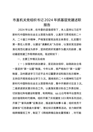 市直机关党组织书记2024年抓基层党建述职报告.docx