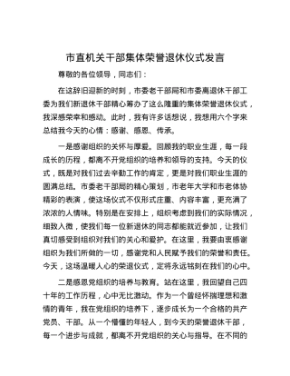 市直机关干部集体荣誉退休仪式发言.docx