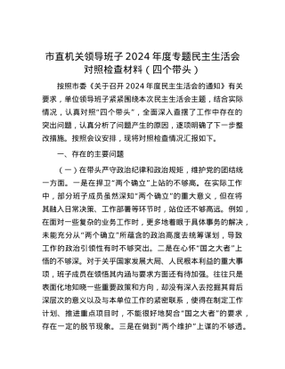 市直机关领导班子2024年度专题民主生活会对照检查材料（四个带头）.docx