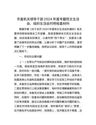 市直机关领导干部2024年度专题民主生活会、组织生活会对照检查材料 (2).docx