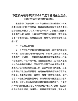市直机关领导干部2024年度专题民主生活会、组织生活会对照检查材料.docx