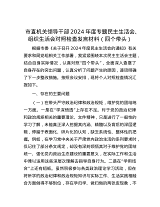市直机关领导干部2024年度专题民主生活会、组织生活会对照检查发言材料（四个带头）.docx