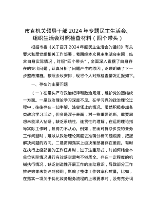 市直机关领导干部2024年专题民主生活会、组织生活会对照检查材料（四个带头）.docx