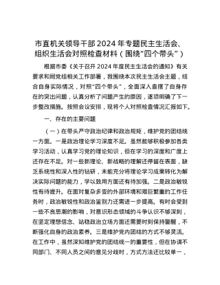 市直机关领导干部2024年专题民主生活会、组织生活会对照检查材料（围绕“四个带头”）.docx