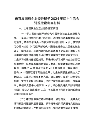 市直属国有企业领导班子2024年民主生活会对照检查发言材料 (2).docx