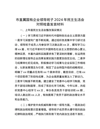 市直属国有企业领导班子2024年民主生活会对照检查发言材料.docx