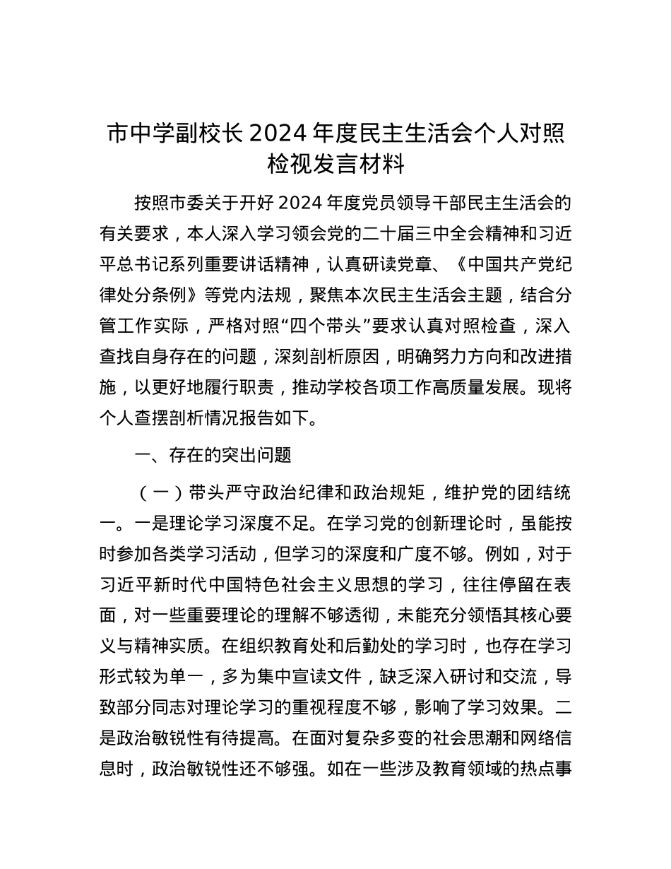市中学副校长2024年度民主生活会个人对照检视发言材料.docx_第1页