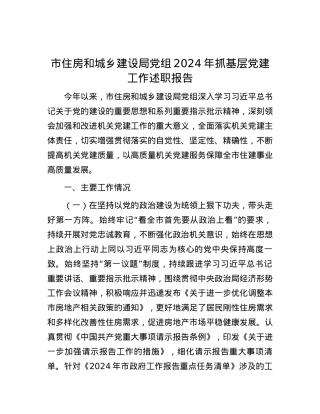 市住房和城乡建设局X组2024年抓基层X建工作述职报告 (2).docx