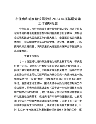 市住房和城乡建设局X组2024年抓基层X建工作述职报告.docx