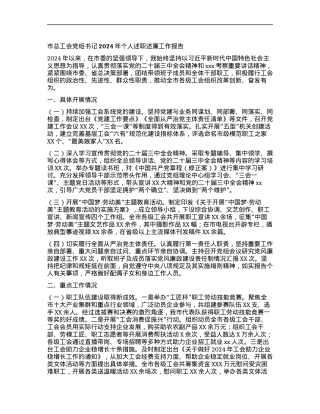 市总工会X组书记2024年个人述职述廉工作报告 (2).docx