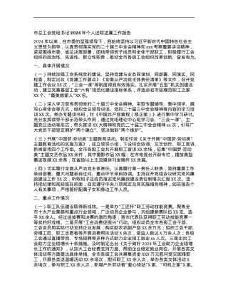 市总工会X组书记2024年个人述职述廉工作报告.docx
