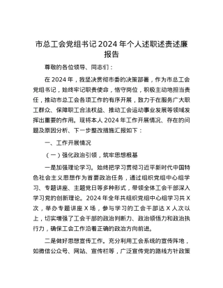 市总工会X组书记2024年个人述职述责述廉报告.docx