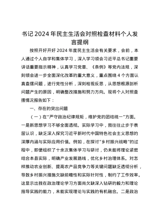 书记2024年民主生活会对照检查材料个人发言提纲（四个带头）.docx