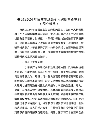 书记2024年民主生活会个人对照检查材料（四个带头）.docx