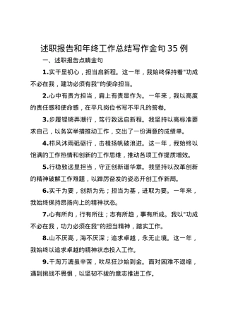 述职报告和年终工作总结写作金句35例.docx