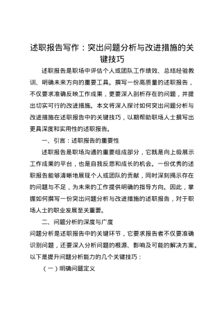 述职报告写作：突出问题分析与改进措施的关键技巧.docx