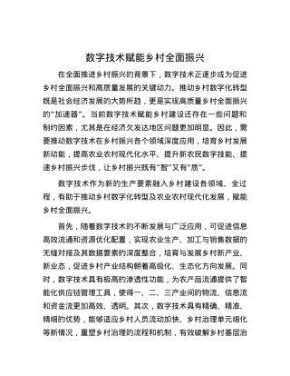 数字技术赋能乡村全面振兴 (2).docx