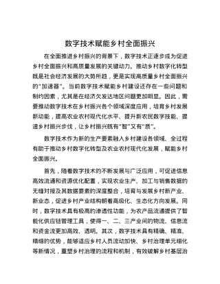 数字技术赋能乡村全面振兴.docx