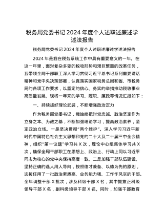 税务局X委书记2024年度个人述职述廉述学述法报告.docx
